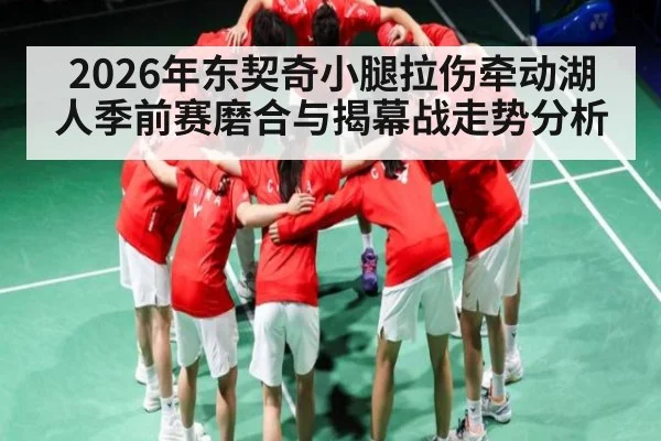 2026年东契奇小腿拉伤牵动湖人季前赛磨合与揭幕战走势分析