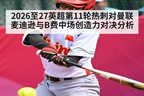 2026至27英超第11轮热刺对曼联麦迪逊与B费中场创造力对决分析